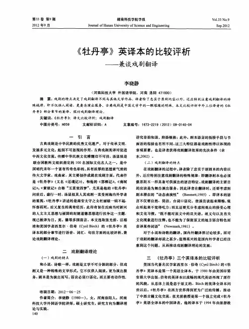 《牡丹亭》英译本的比较评析——兼谈戏剧翻译