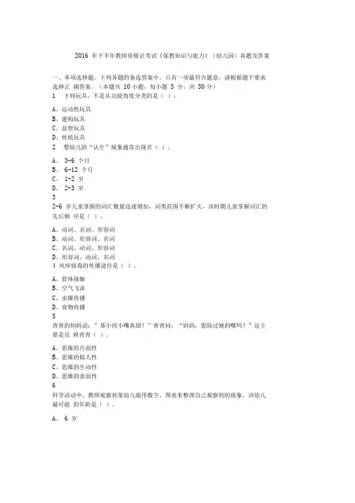 2016年下半年教师资格证考试《保教知识与能力》(幼儿园)真题及答案