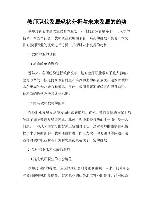 教师职业发展现状分析与未来发展的趋势