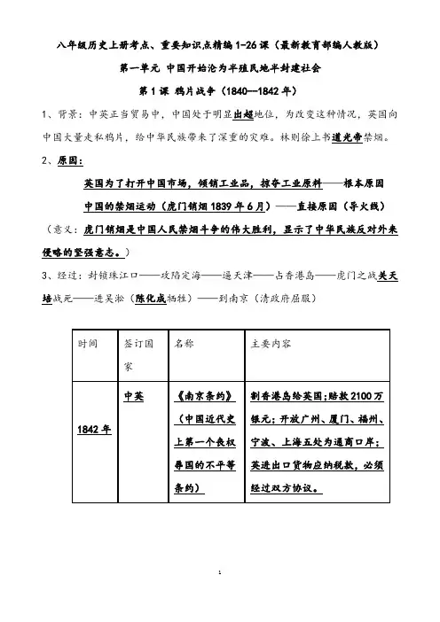 八年级历史上册考点、重要知识点精编1-26课(最新教育部编人教版)