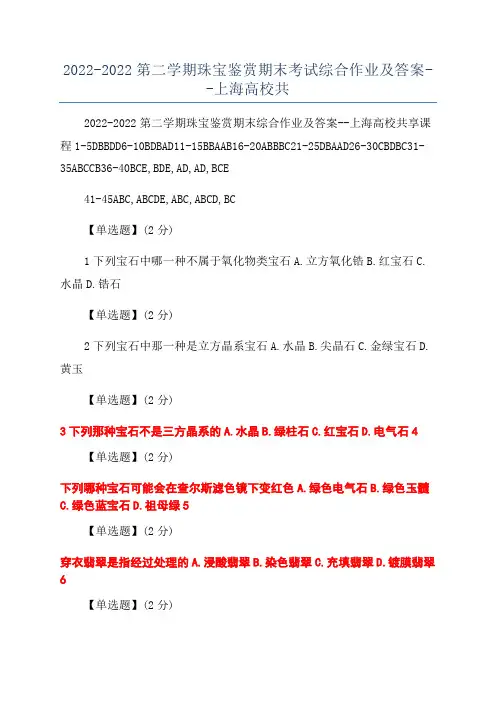 2022-2022第二学期珠宝鉴赏期末考试综合作业及答案--上海高校共