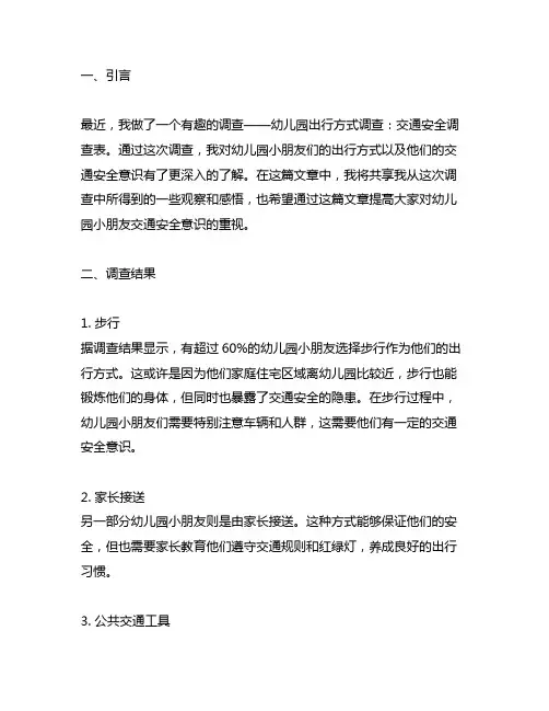 幼儿园出行方式调查：交通安全调查表