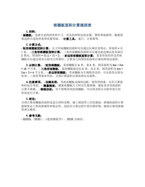 雨棚板面积计算规则表