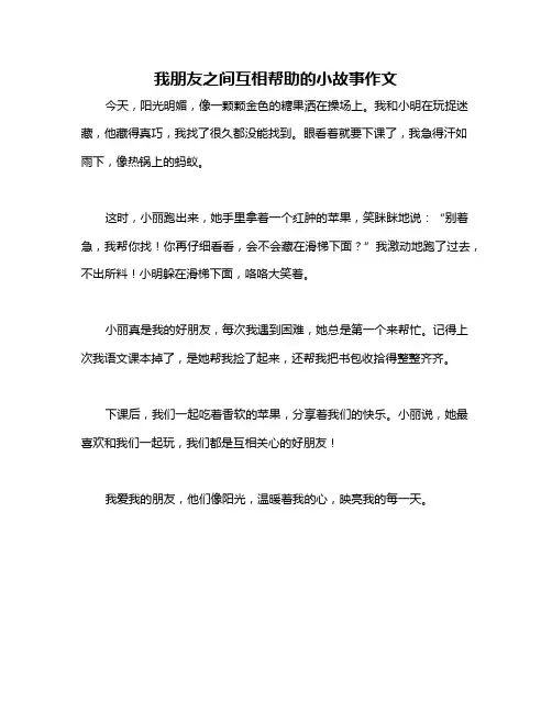 我朋友之间互相帮助的小故事作文