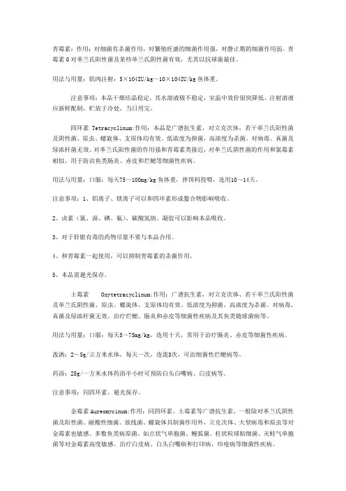 鱼类各类抗生素使用