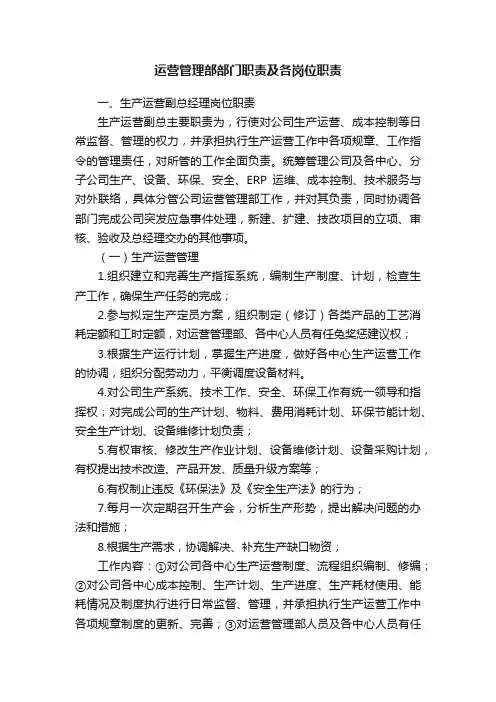 运营管理部部门职责及各岗位职责