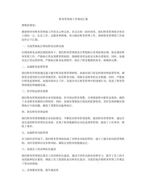 财务管理部工作情况汇报