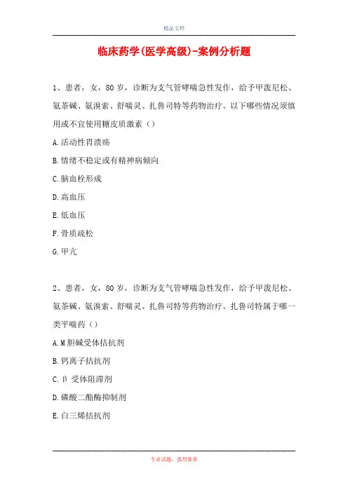 临床药学(医学高级)-案例分析题_3