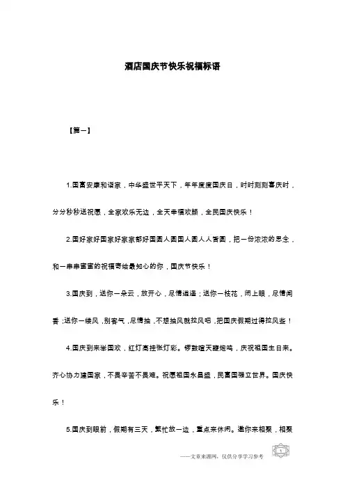 酒店国庆节快乐祝福标语