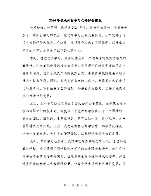 2024年校长外出学习心得体会模板(2篇)