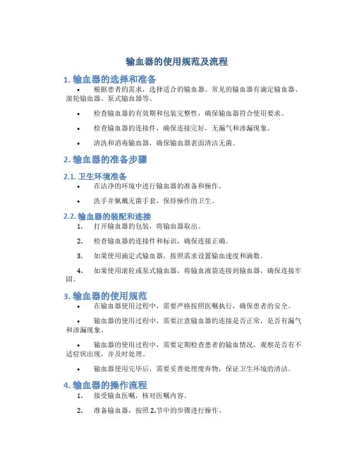 输血器的使用规范及流程