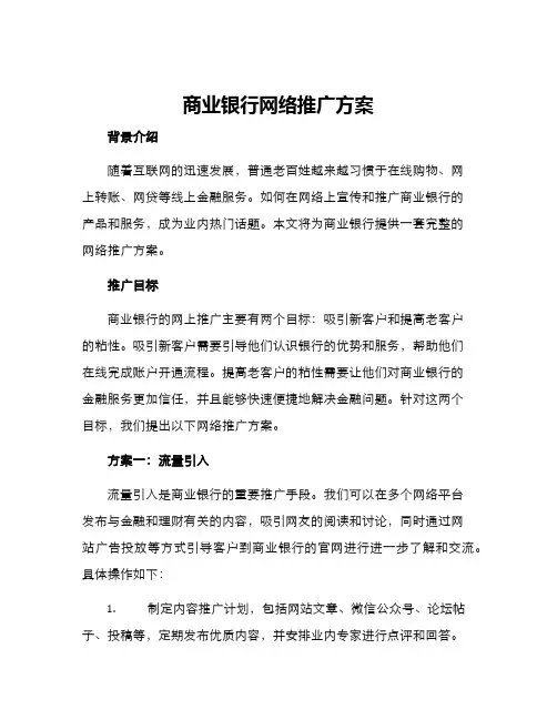商业银行网络推广方案