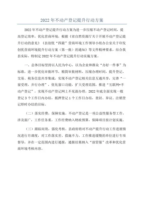 2022年不动产登记提升行动方案