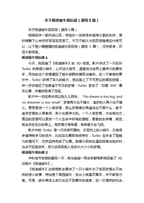 关于极速蜗牛观后感（通用5篇）