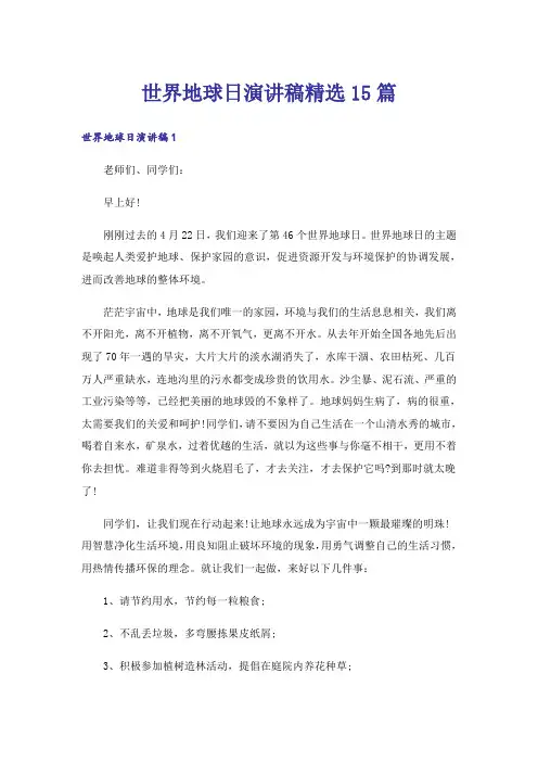 世界地球日演讲稿精选15篇