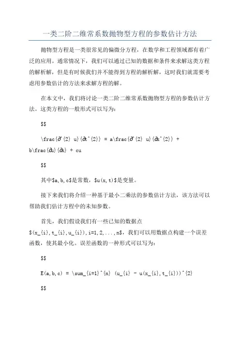 一类二阶二维常系数抛物型方程的参数估计方法