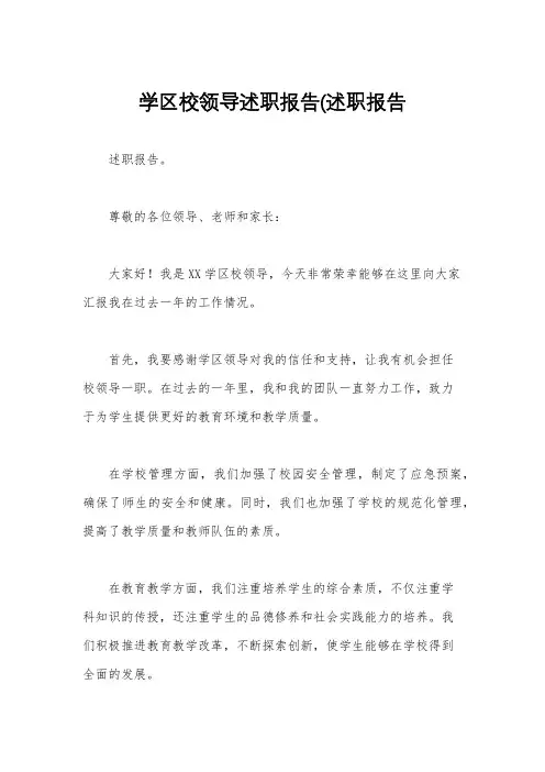 学区校领导述职报告(述职报告
