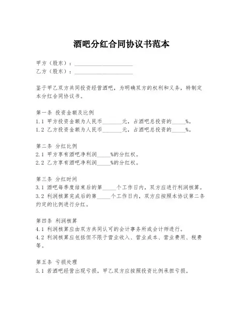 酒吧分红合同协议书范本