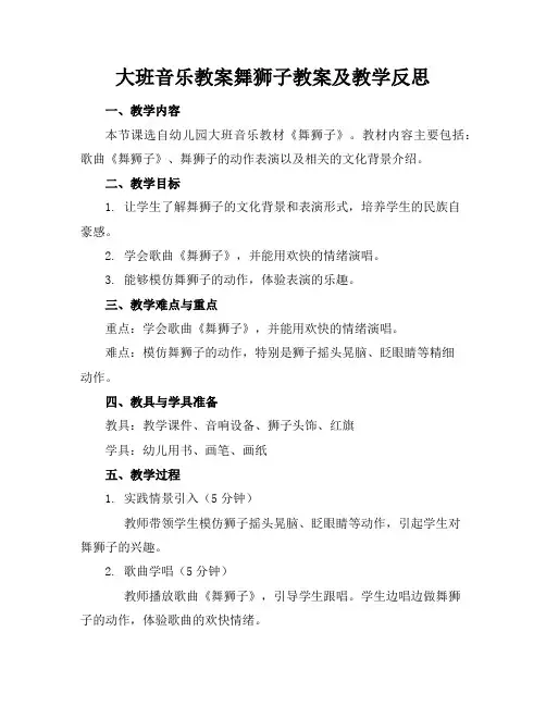 大班音乐教案舞狮子教案及教学反思