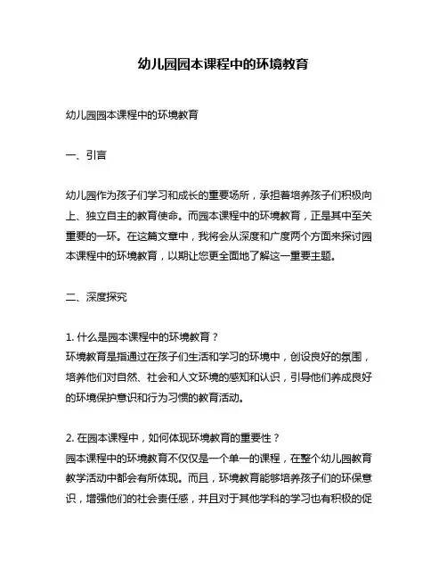 幼儿园园本课程中的环境教育