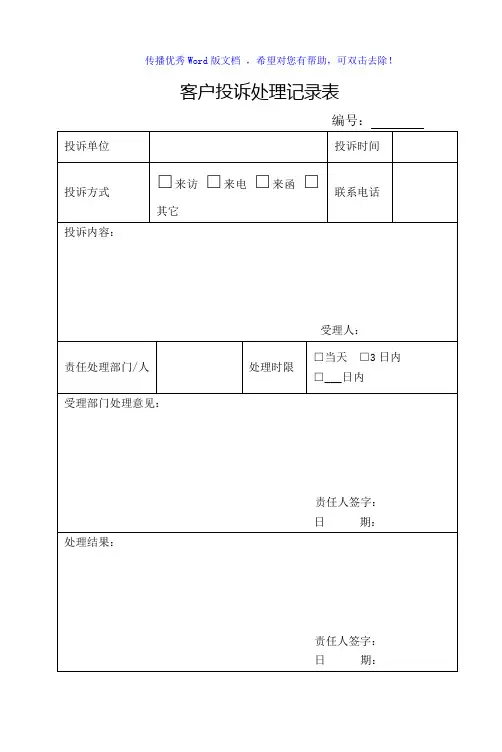 客户投诉处理记录表及处理反馈单Word版