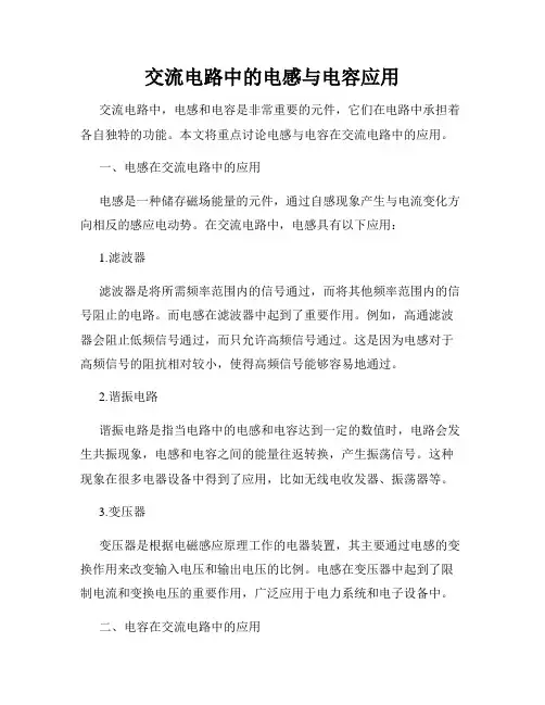 交流电路中的电感与电容应用