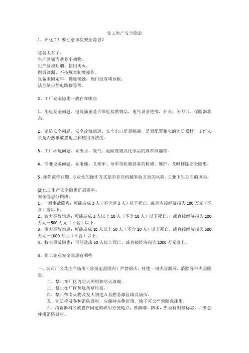 化工生产安全隐患安全生产