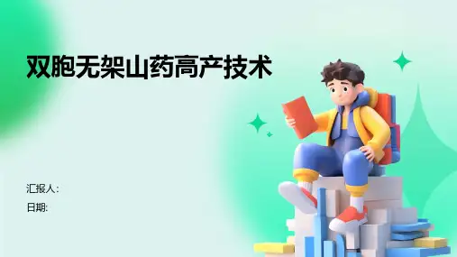 双胞无架山药高产技术