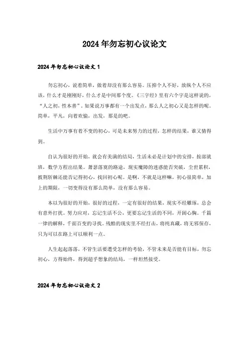 2024年勿忘初心议论文
