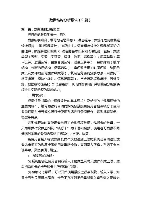 数据结构分析报告（5篇）