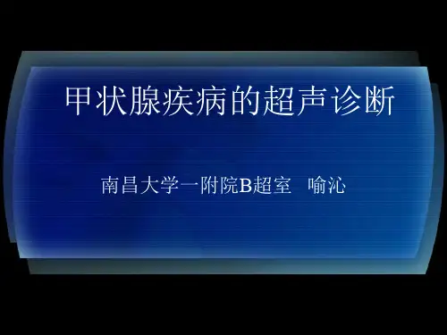 甲状腺疾病的超声诊断