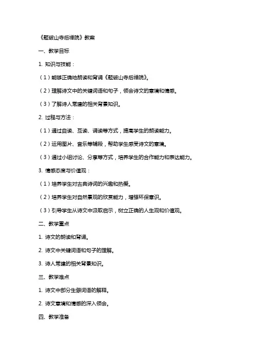 《题破山寺后禅院》教案