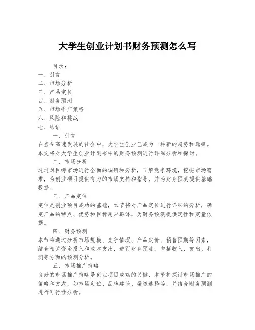 大学生创业计划书财务预测怎么写