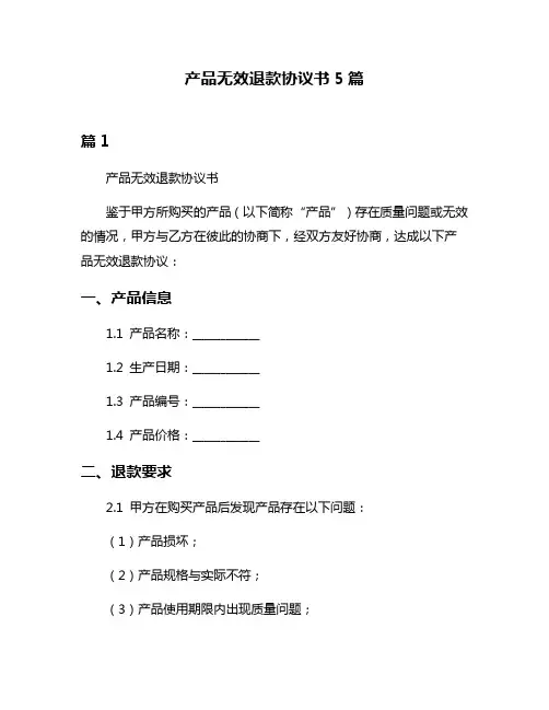 产品无效退款协议书5篇