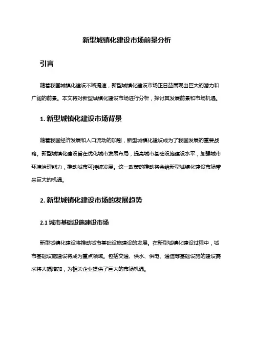 2024年新型城镇化建设市场前景分析