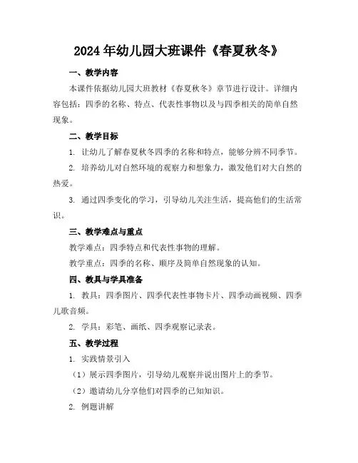 2024年幼儿园大班课件《春夏秋冬》