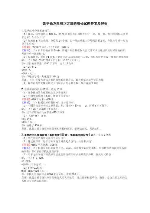 数学长方形和正方形的周长试题答案及解析
