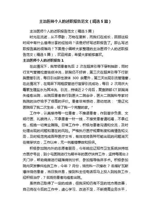 主治医师个人的述职报告范文（精选5篇）
