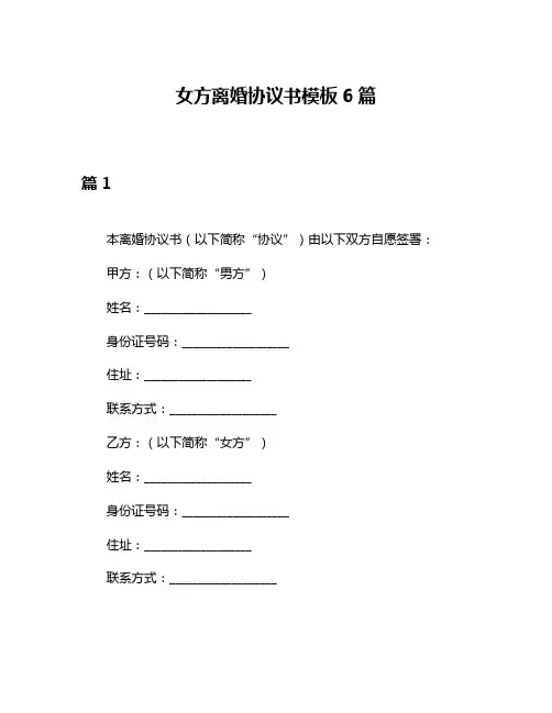 女方离婚协议书模板6篇