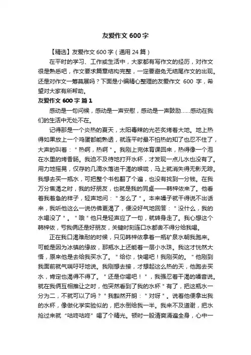 【精选】友爱作文600字（通用24篇）