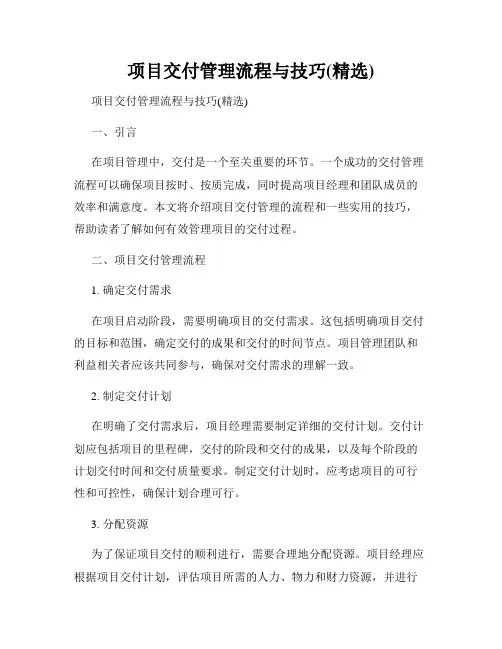 项目交付管理流程与技巧(精选)