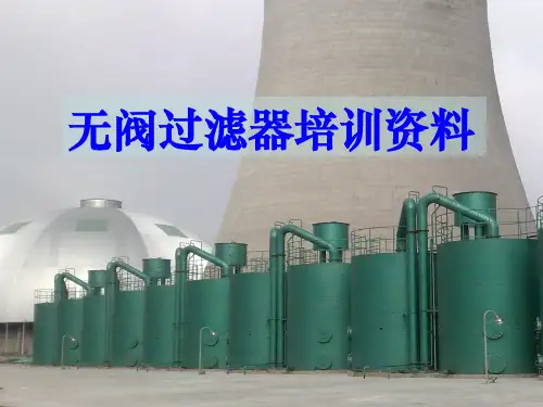 无阀过滤器培训资料ppt课件