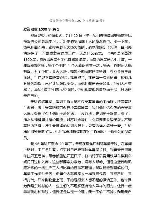 爱岗敬业心得体会1000字（精选18篇）