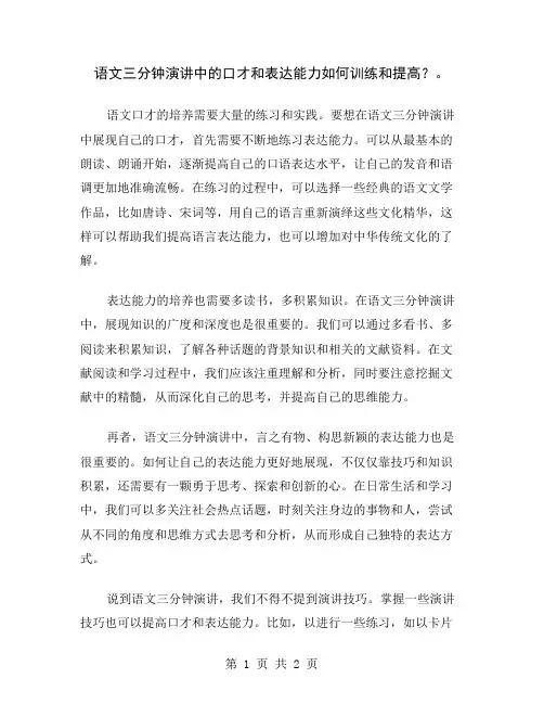 语文三分钟演讲中的口才和表达能力如何训练和提高？