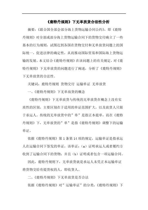 《鹿特丹规则》下无单放货合法性分析
