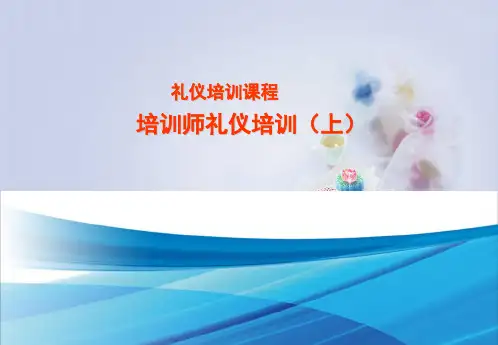 培训师礼仪培训教程ppt