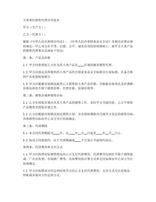 大米委托销售代理合同范本