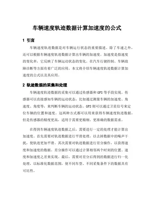 车辆速度轨迹数据计算加速度的公式