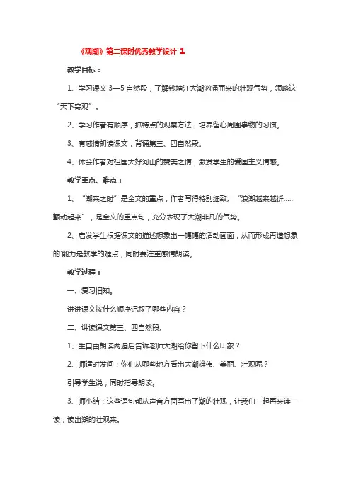 《观潮》第二课时优秀教学设计3篇