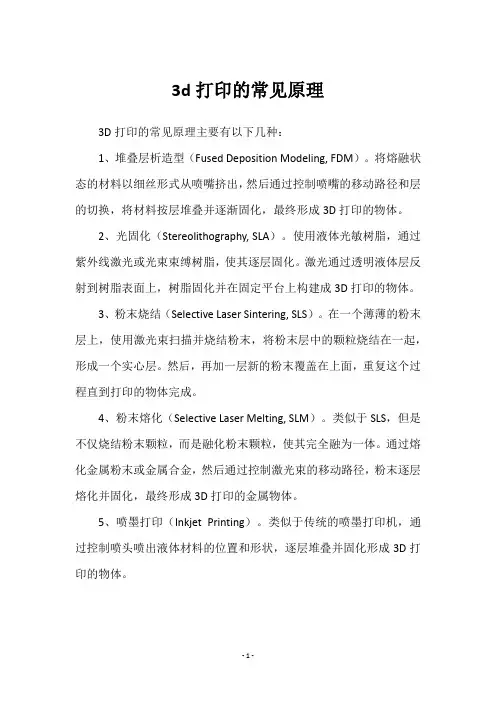 3d打印的常见原理